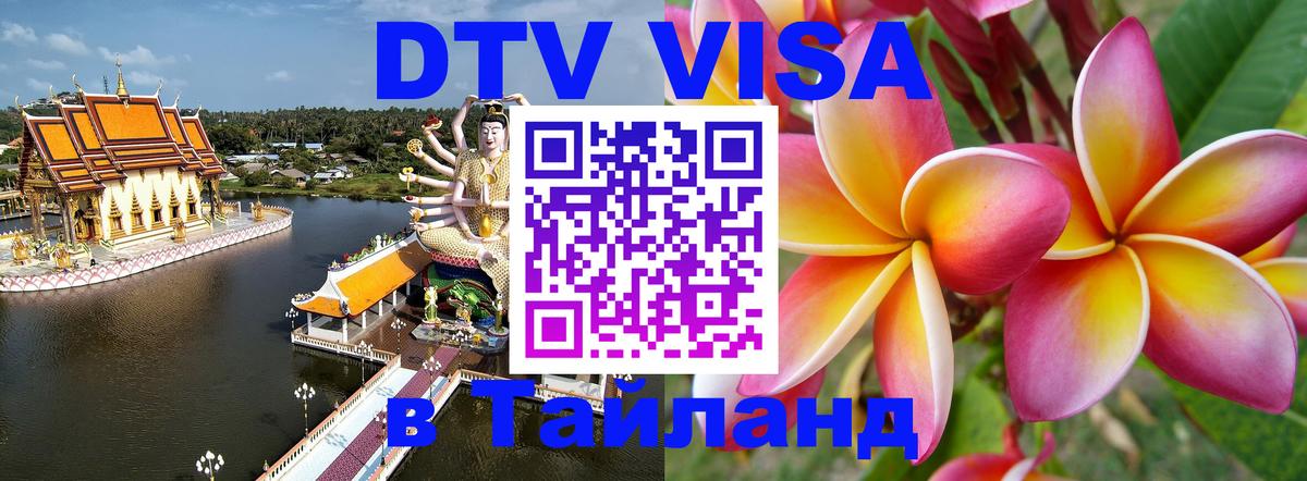 DTV Visa Thailand — прайс и условия, виза без дополнительных документов - Нижний Новгород 