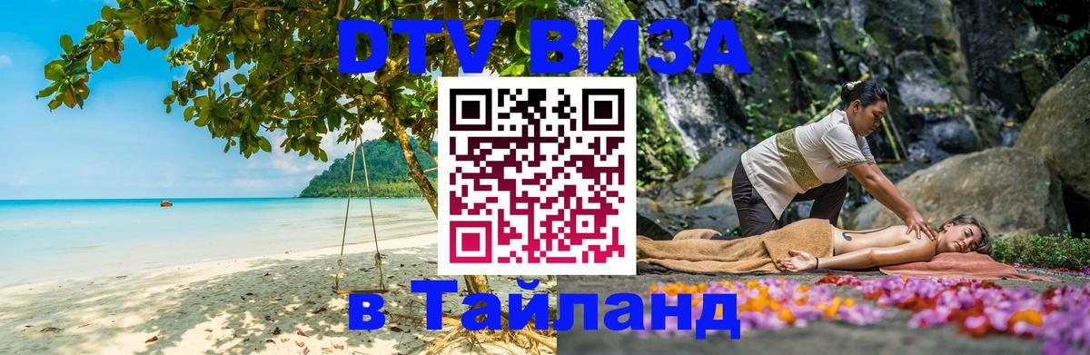 ДТВ VISA Тайланд для фрилансеров Нижний Новгород 