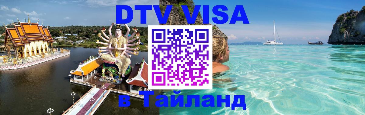 VISA в Тайланд для удалёнщиков Нижний Новгород 